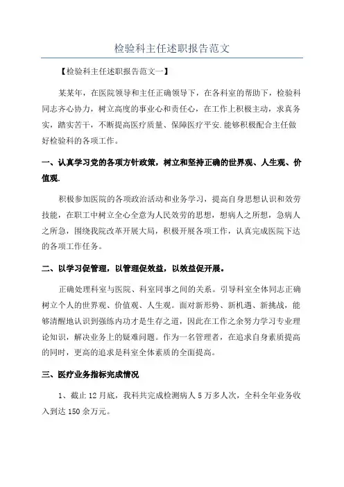 检验科主任述职报告范文