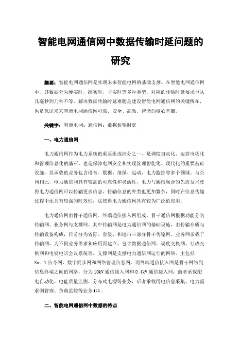 智能电网通信网中数据传输时延问题的研究