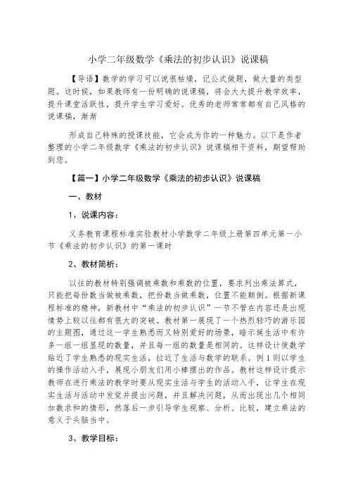 小学二年级数学《乘法的初步认识》说课稿
