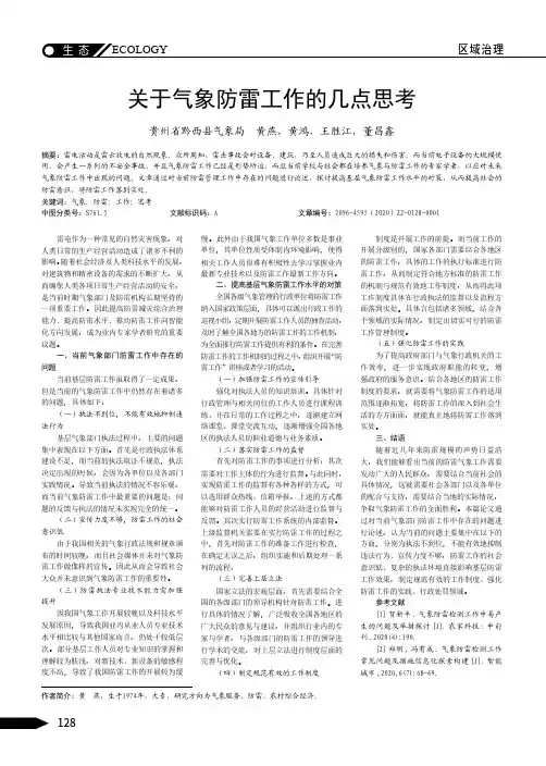 关于气象防雷工作的几点思考
