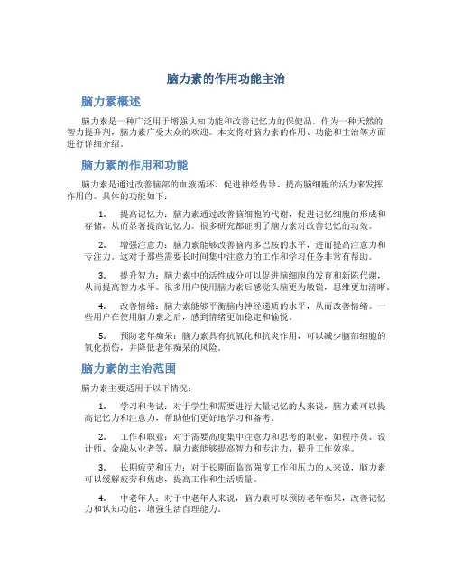 脑力素的作用功能主治