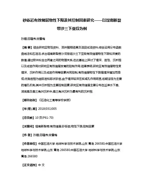 砂砾岩有效储层物性下限及其控制因素研究——以埕南断裂带沙三下亚段为例