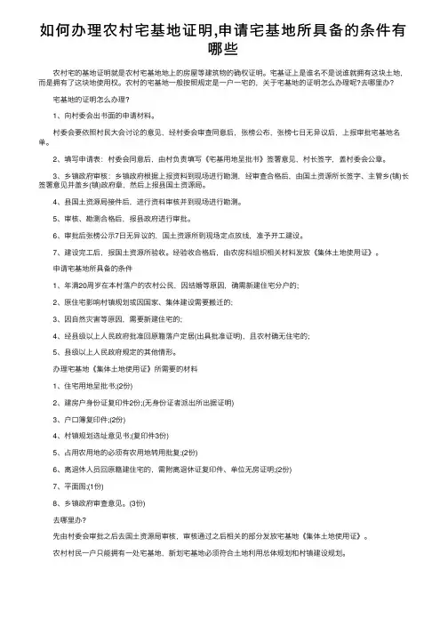 如何办理农村宅基地证明,申请宅基地所具备的条件有哪些