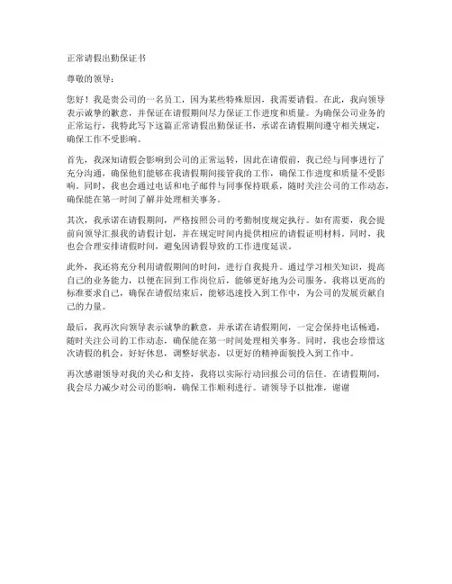 正常请假出勤保证书