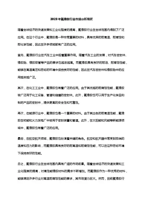 2023年氟橡胶行业市场分析现状