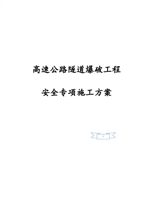 最新版高速公路隧道爆破工程安全专项施工方案