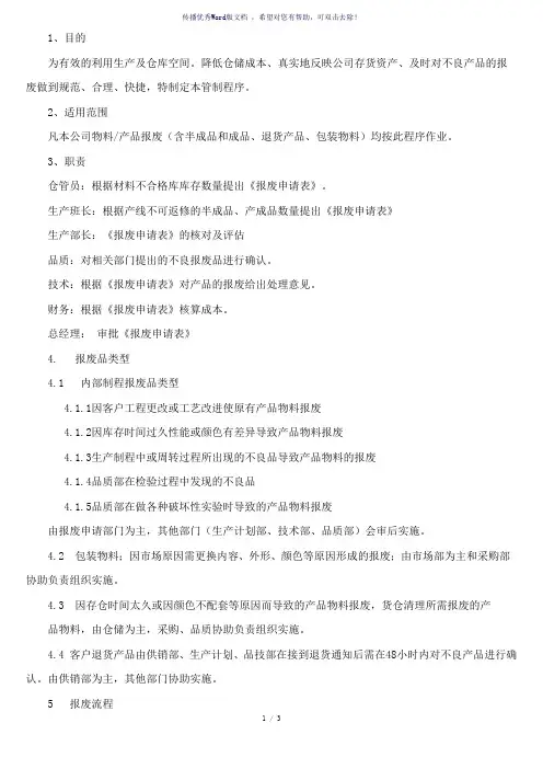报废处理流程(参考模板)
