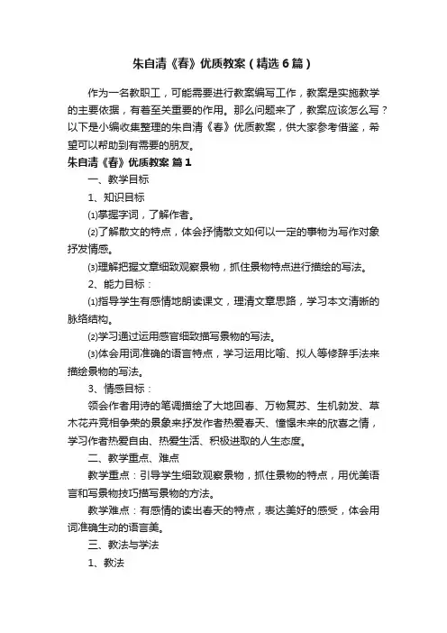 朱自清《春》优质教案（精选6篇）