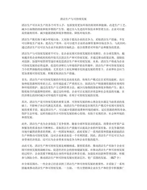 清洁生产与可持续发展