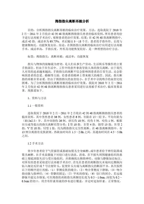 拇指指尖离断再植分析