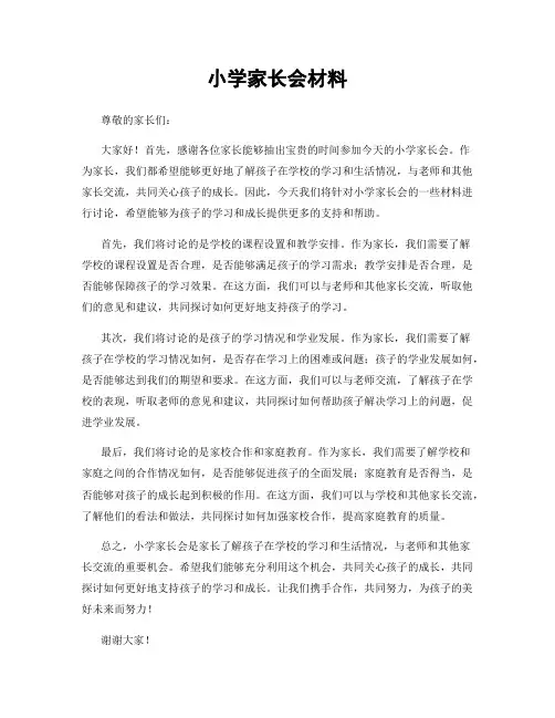 小学家长会材料