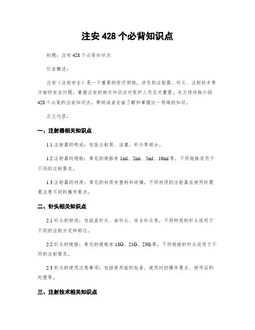 注安428个必背知识点