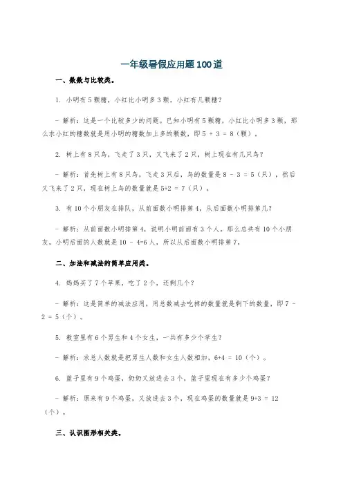 一年级暑假应用题100道
