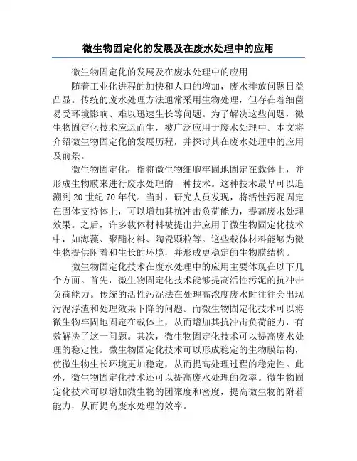 微生物固定化的发展及在废水处理中的应用