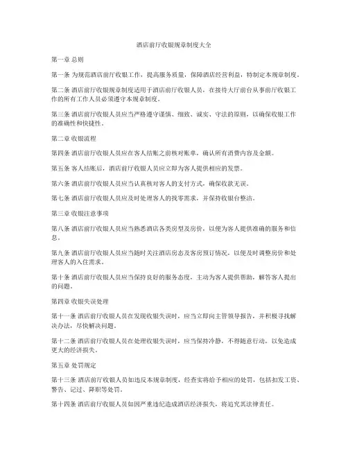 酒店前厅收银规章制度大全