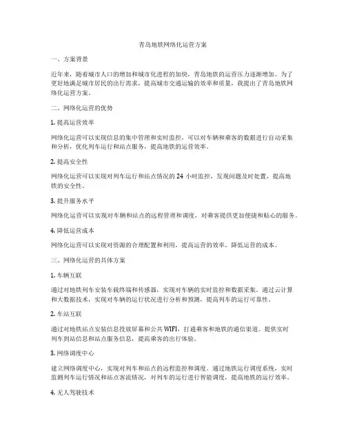 青岛地铁网络化运营方案