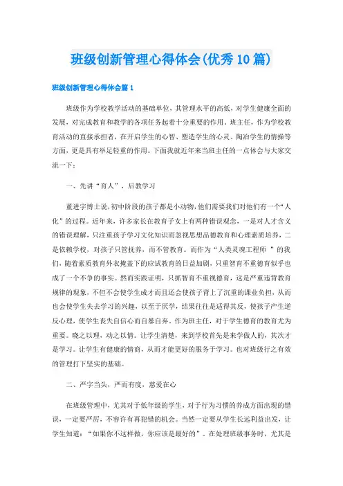 班级创新管理心得体会(优秀10篇)