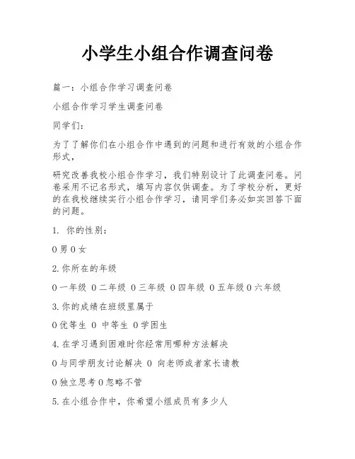小学生小组合作调查问卷