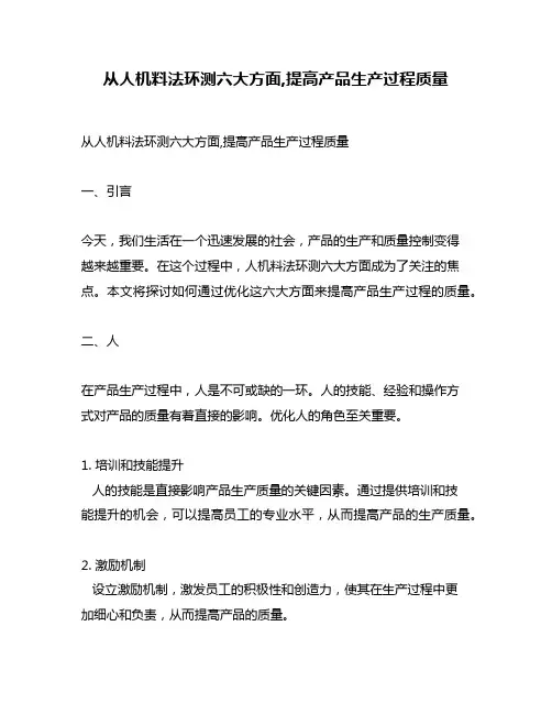 从人机料法环测六大方面,提高产品生产过程质量