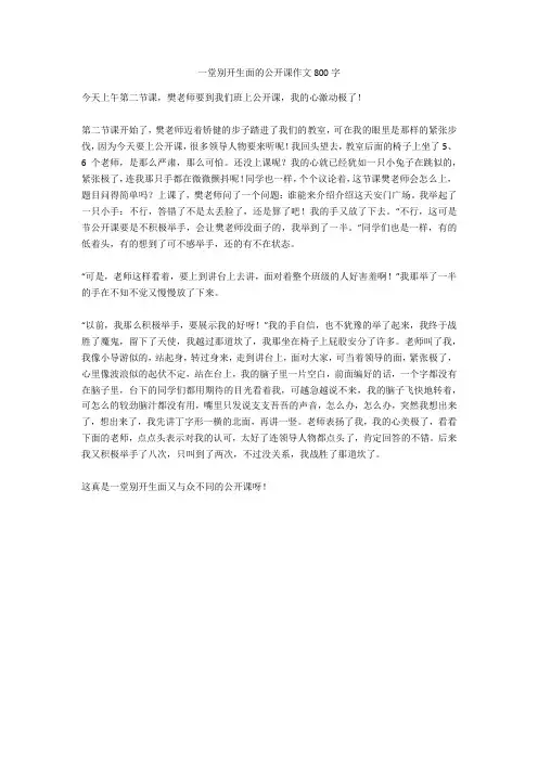 一堂别开生面的公开课作文800字完美版