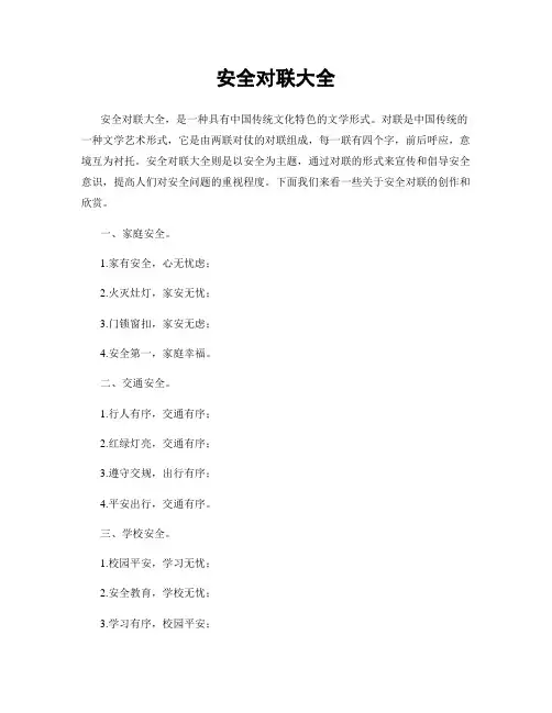 安全对联大全