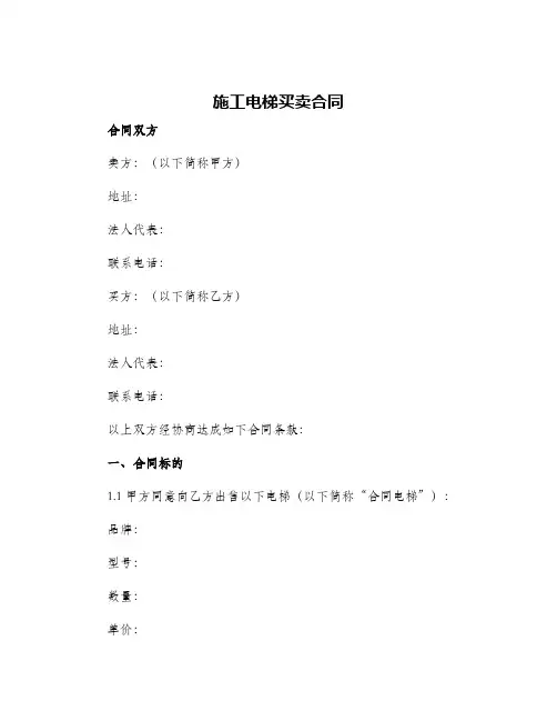 2024年施工电梯买卖合同