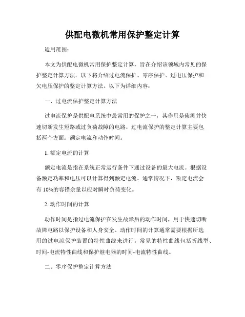 供配电微机常用保护整定计算