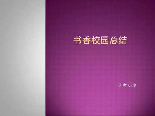 学校书香校园总结汇报课件