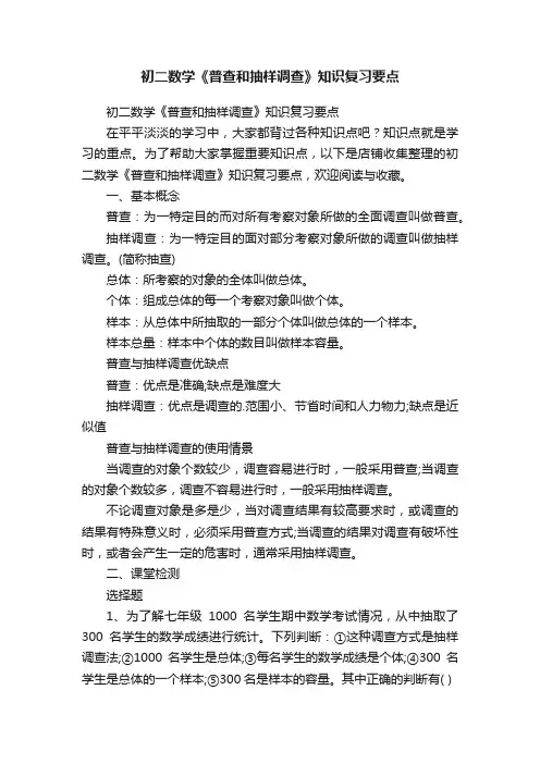 初二数学《普查和抽样调查》知识复习要点