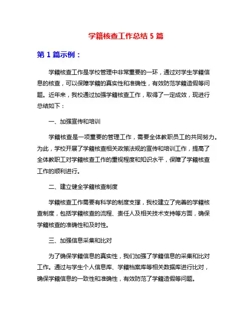 学籍核查工作总结5篇