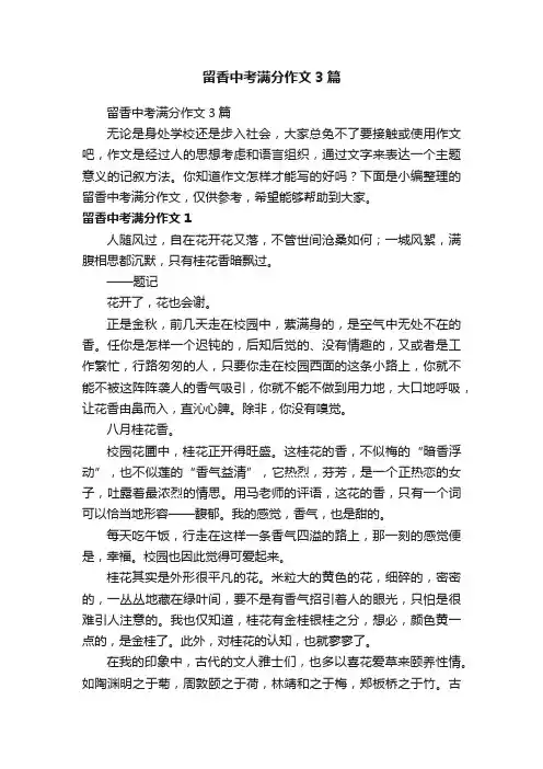 留香中考满分作文3篇