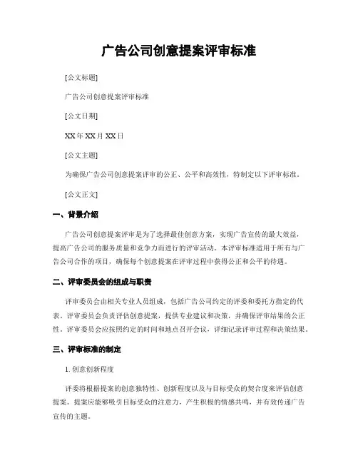 广告公司创意提案评审标准