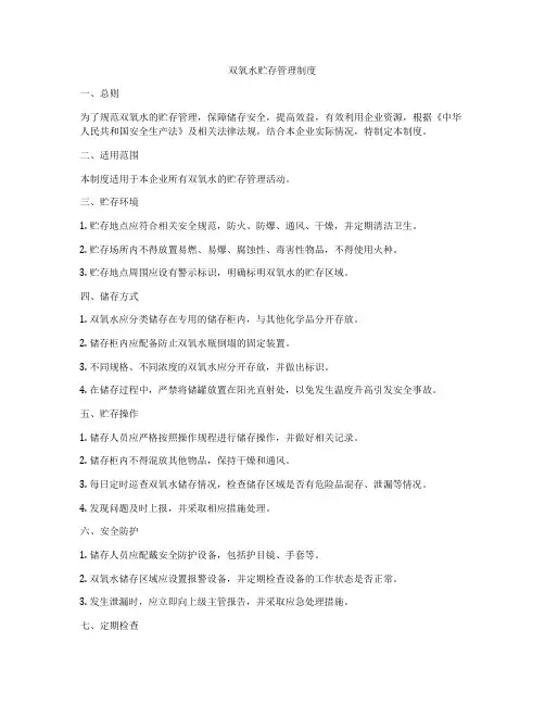 双氧水贮存管理制度