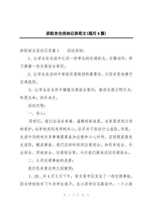 班组安全活动记录范文(通用4篇)