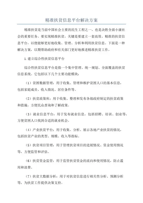 精准扶贫信息平台解决方案