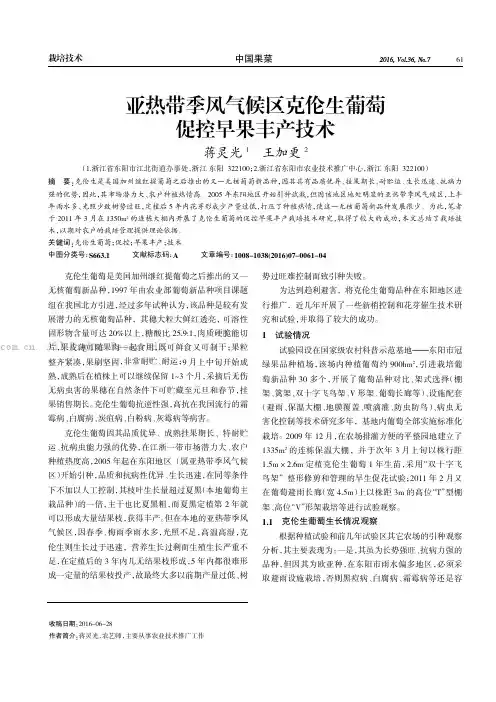 亚热带季风气候区克伦生葡萄促控早果丰产技术