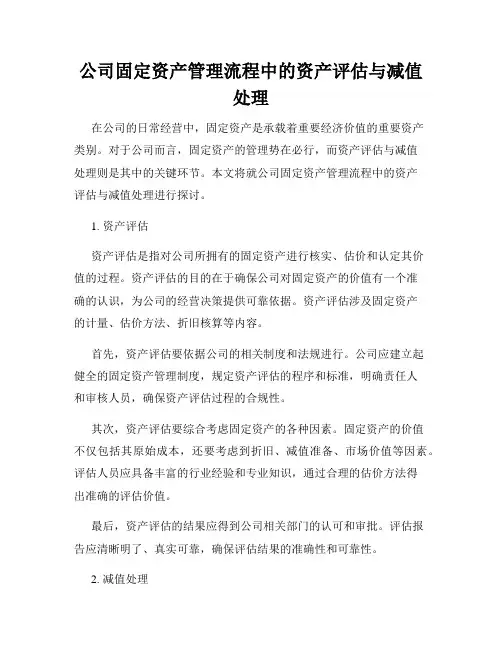 公司固定资产管理流程中的资产评估与减值处理