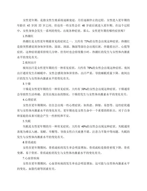 女性更年期有哪些症状？