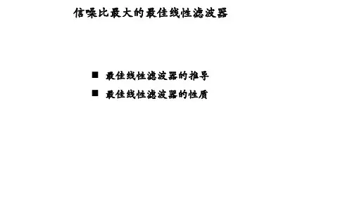 信噪比最大的最佳线性滤波器
