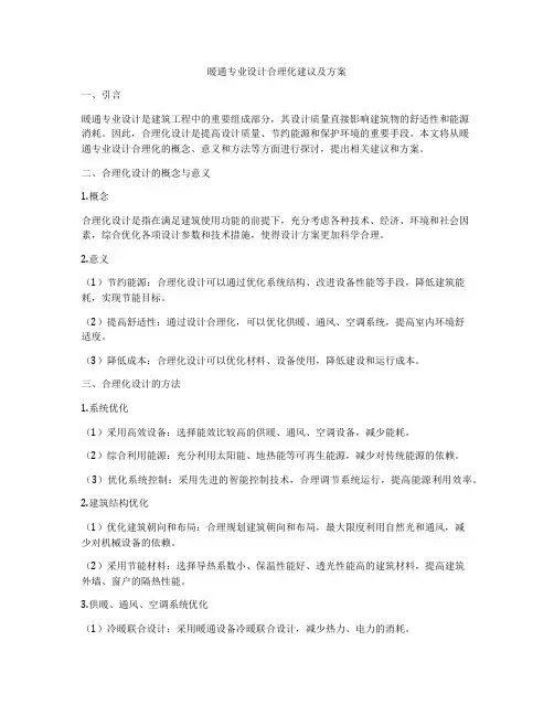 暖通专业设计合理化建议及方案