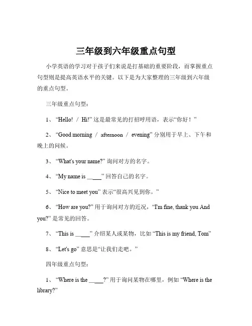 三年级到六年级重点句型