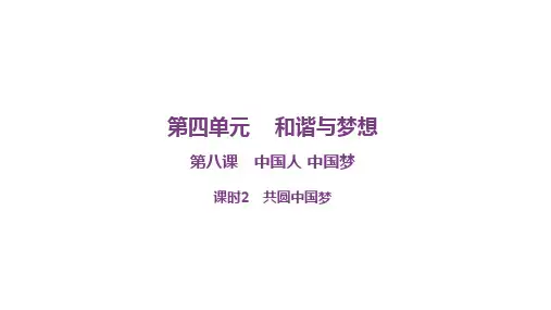 共圆中国梦 部编版道德与法治九年级上册