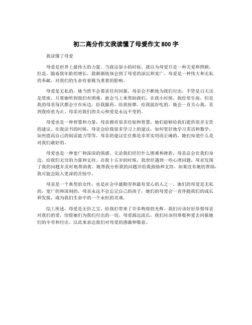 初二高分作文我读懂了母爱作文800字