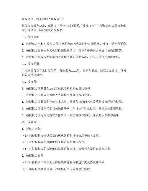 灭火器检测维修授权书