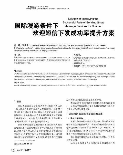 国际漫游条件下欢迎短信下发成功率提升方案