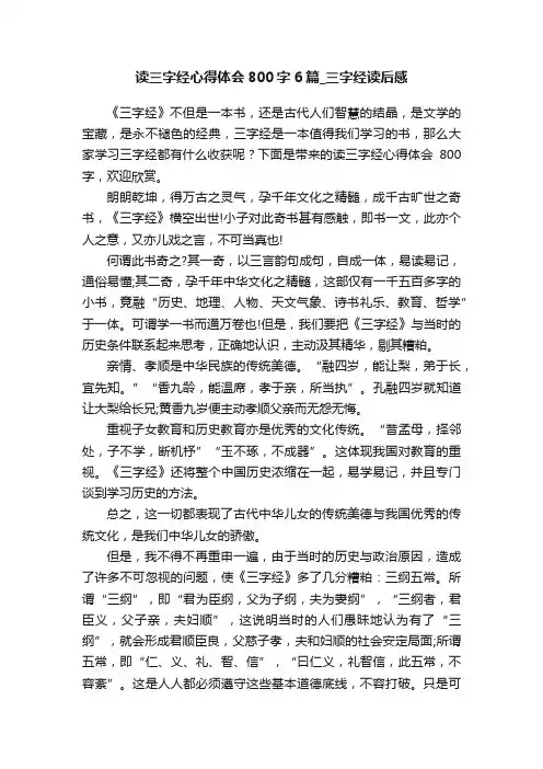 读三字经心得体会800字6篇_三字经读后感