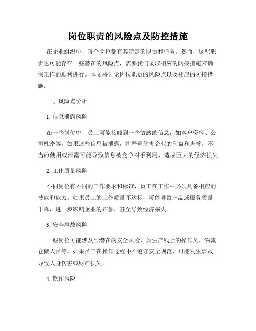 岗位职责的风险点及防控措施