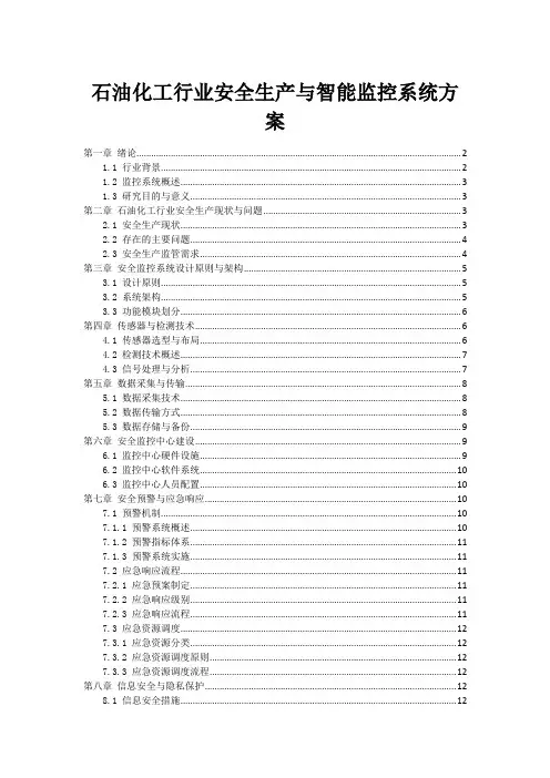石油化工行业安全生产与智能监控系统方案