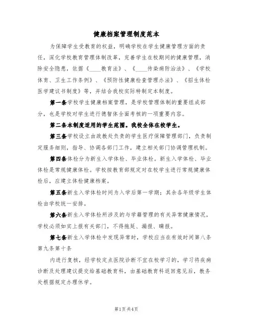 健康档案管理制度范本(2篇)