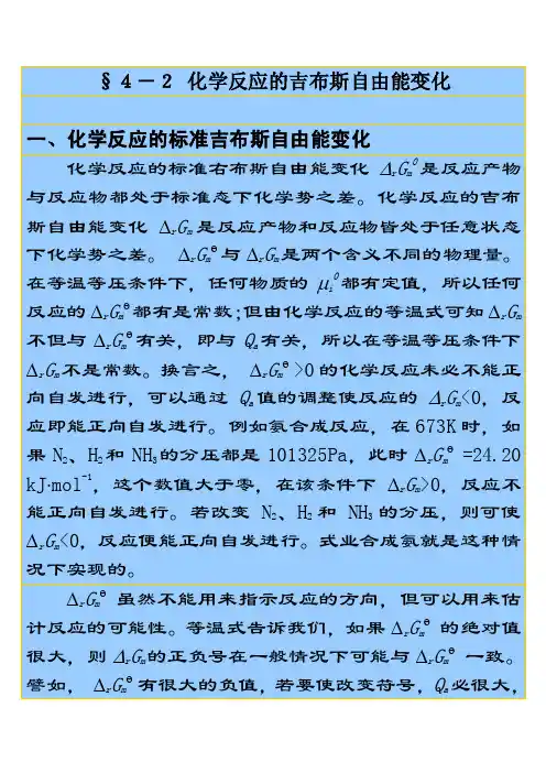 §4－2化学反应的吉布斯自由能变化